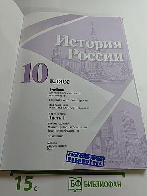 История России 10 класс. Часть 1