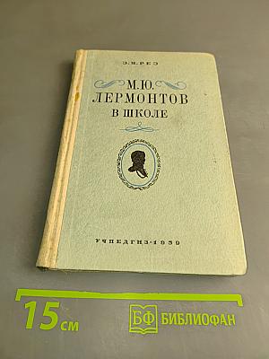 Лермонтов в школе