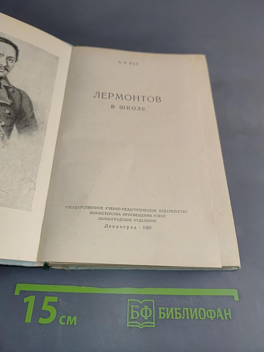Лермонтов в школе