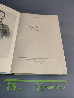 Лермонтов в школе