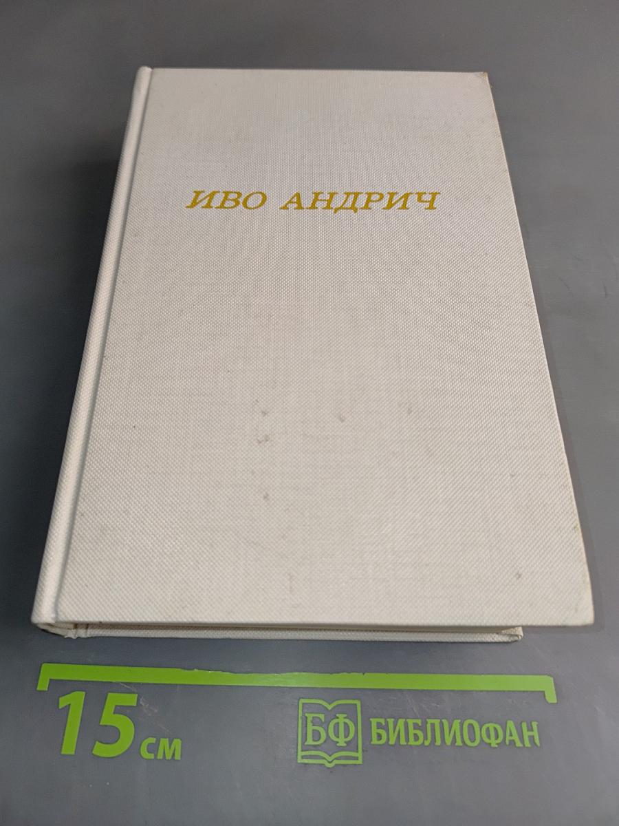Травницкая хроника. Консульские времена