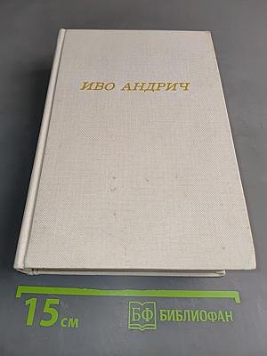 Травницкая хроника. Консульские времена