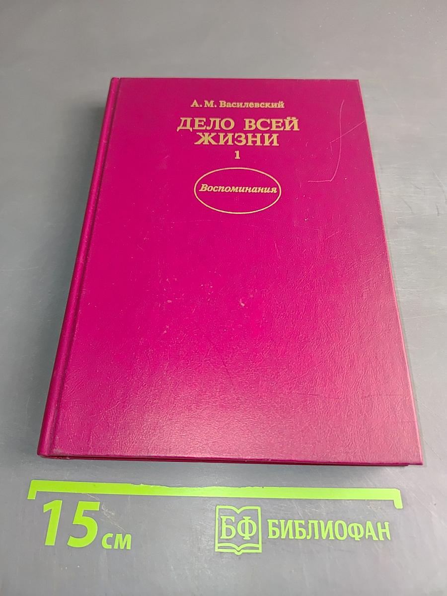 Дело всей жизни. Книга первая
