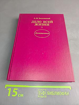 Дело всей жизни. Книга первая