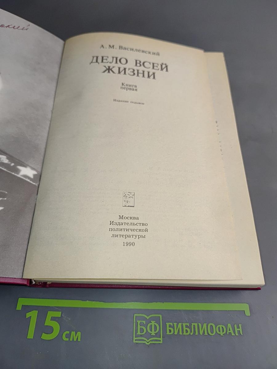 Дело всей жизни. Книга первая