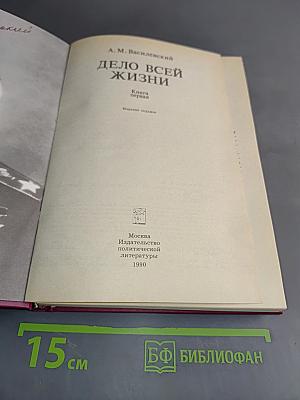 Дело всей жизни. Книга первая