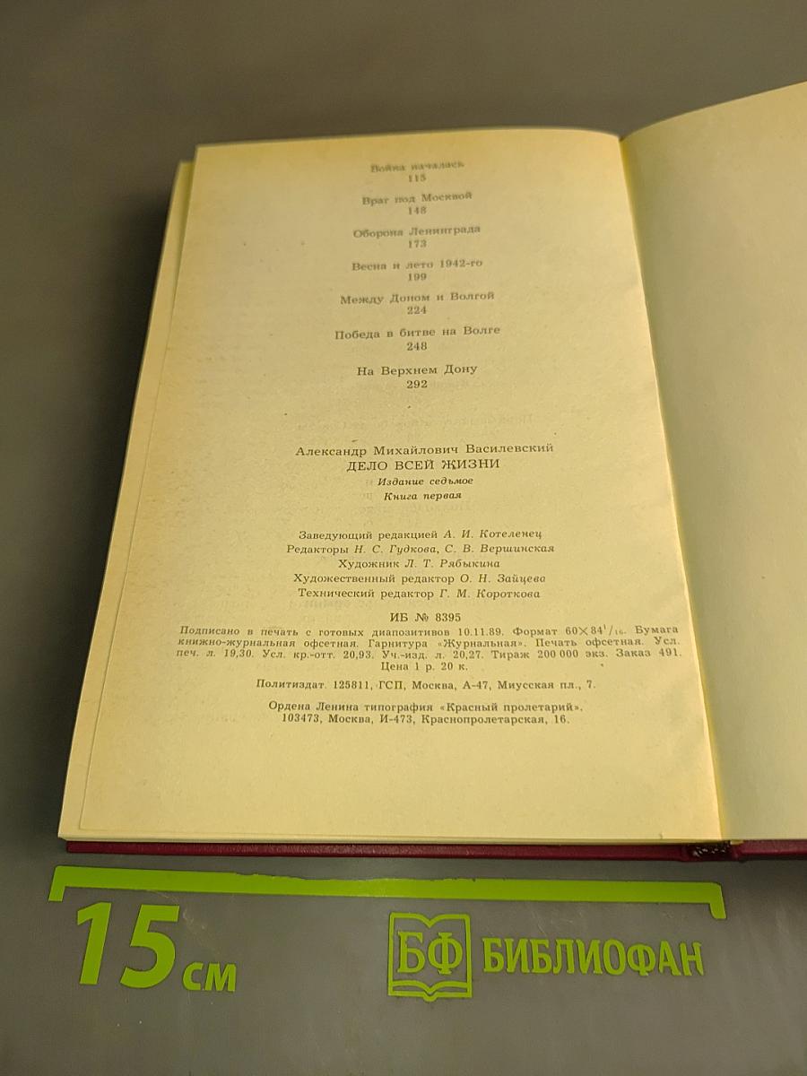 Дело всей жизни. Книга первая