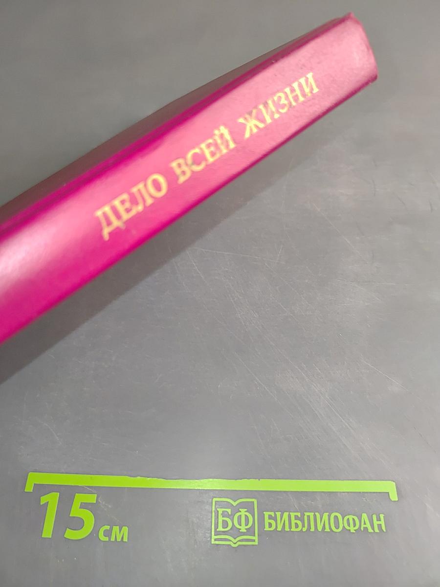 Дело всей жизни. Книга первая