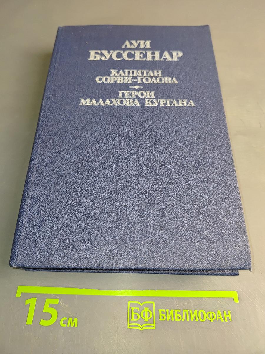 Капитан Сорви-голова. Герои Малахова кургана. Том первый