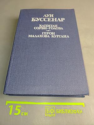 Капитан Сорви-голова. Герои Малахова кургана. Том первый