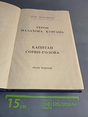Капитан Сорви-голова. Герои Малахова кургана. Том первый