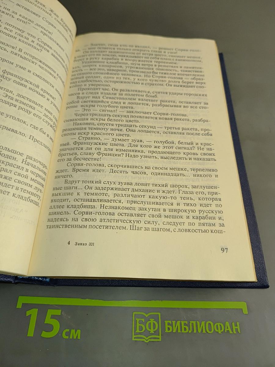 Капитан Сорви-голова. Герои Малахова кургана. Том первый