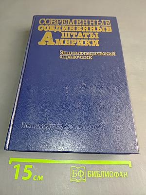 Современные Соединенные Штаты Америки. Энциклопедический справочник