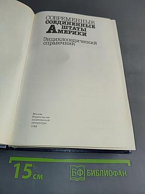 Современные Соединенные Штаты Америки. Энциклопедический справочник