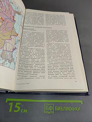 Современные Соединенные Штаты Америки. Энциклопедический справочник