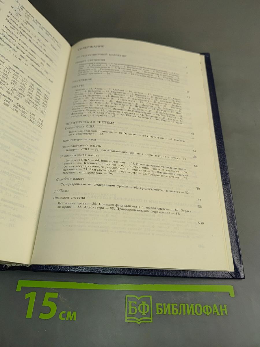 Современные Соединенные Штаты Америки. Энциклопедический справочник