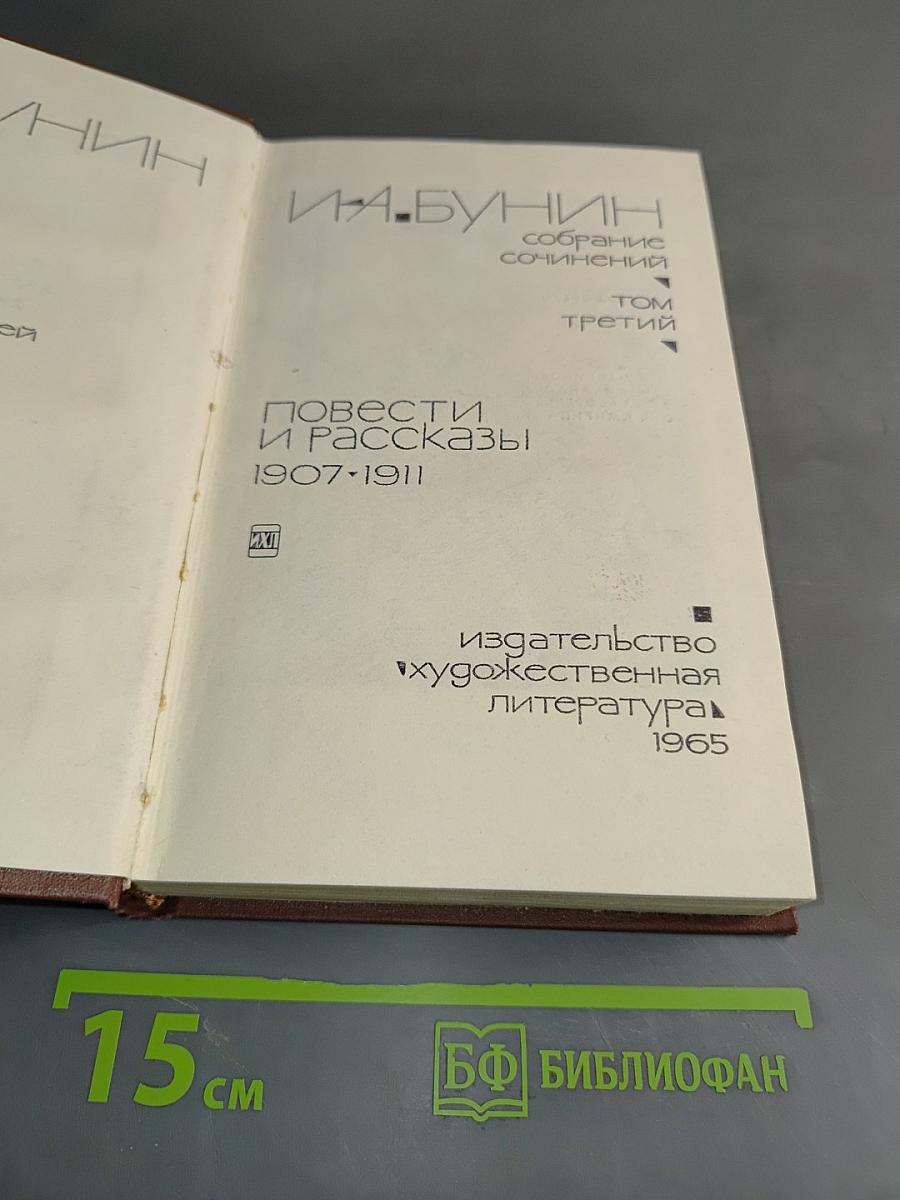 Собрание сочинений. Том третий. Повести и рассказы 1907-1911