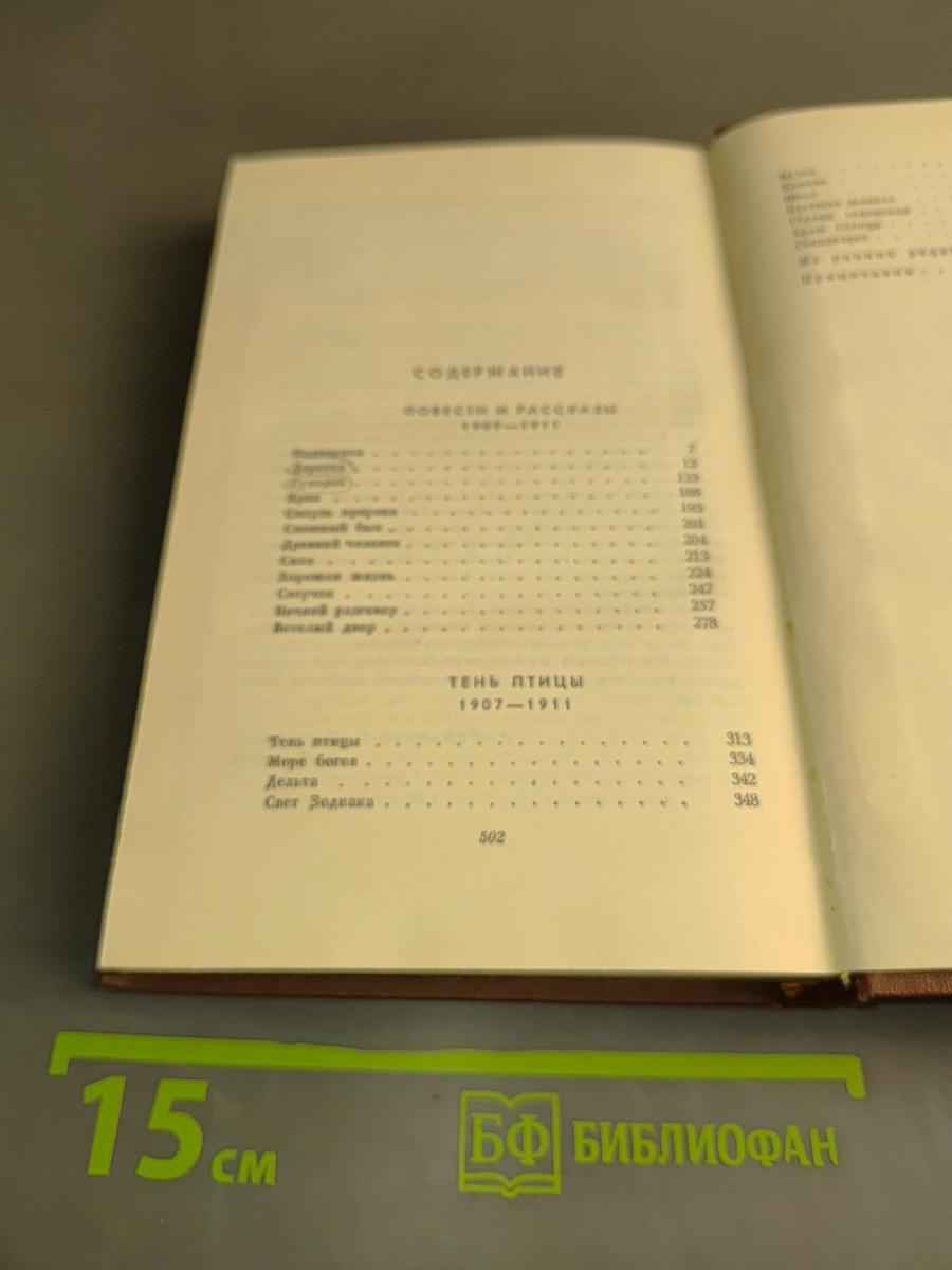 Собрание сочинений. Том третий. Повести и рассказы 1907-1911