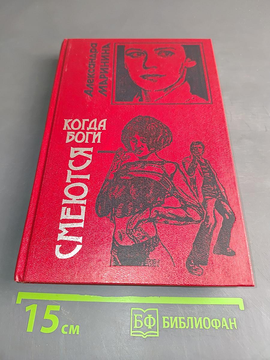 Когда боги смеются