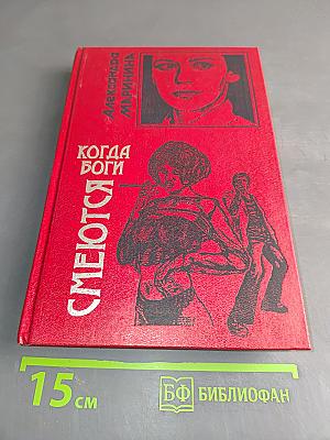 Когда боги смеются