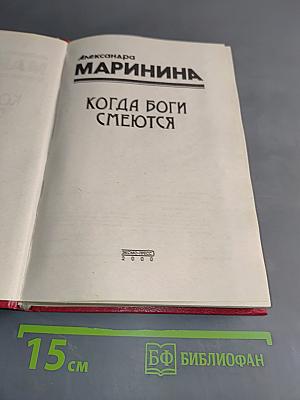 Когда боги смеются
