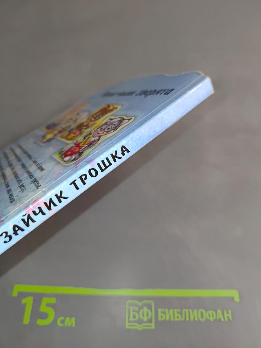 Зайчик Трошка