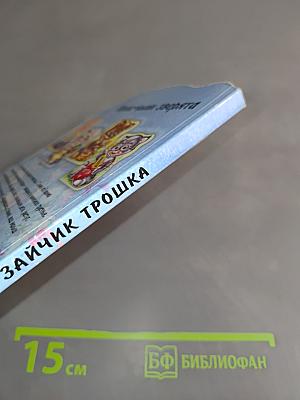 Зайчик Трошка