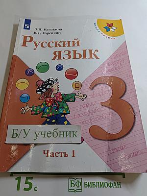 Русский язык 3 класс Часть 1