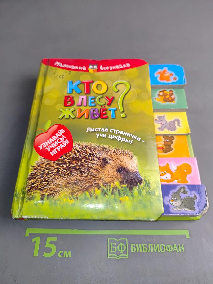 Кто в лесу живёт?