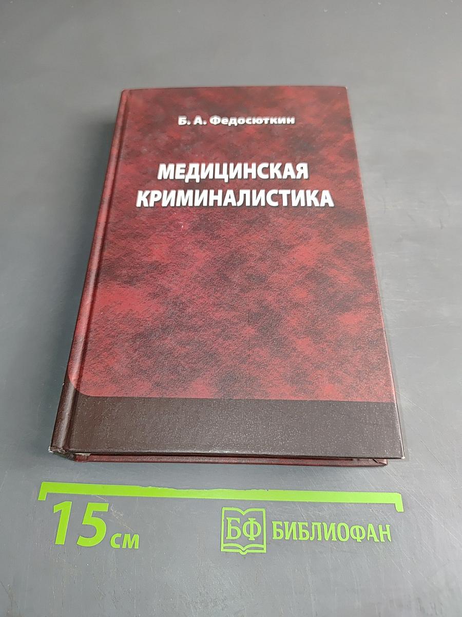 Медицинская криминалистика