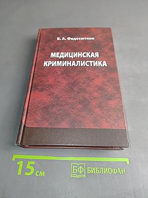 Медицинская криминалистика