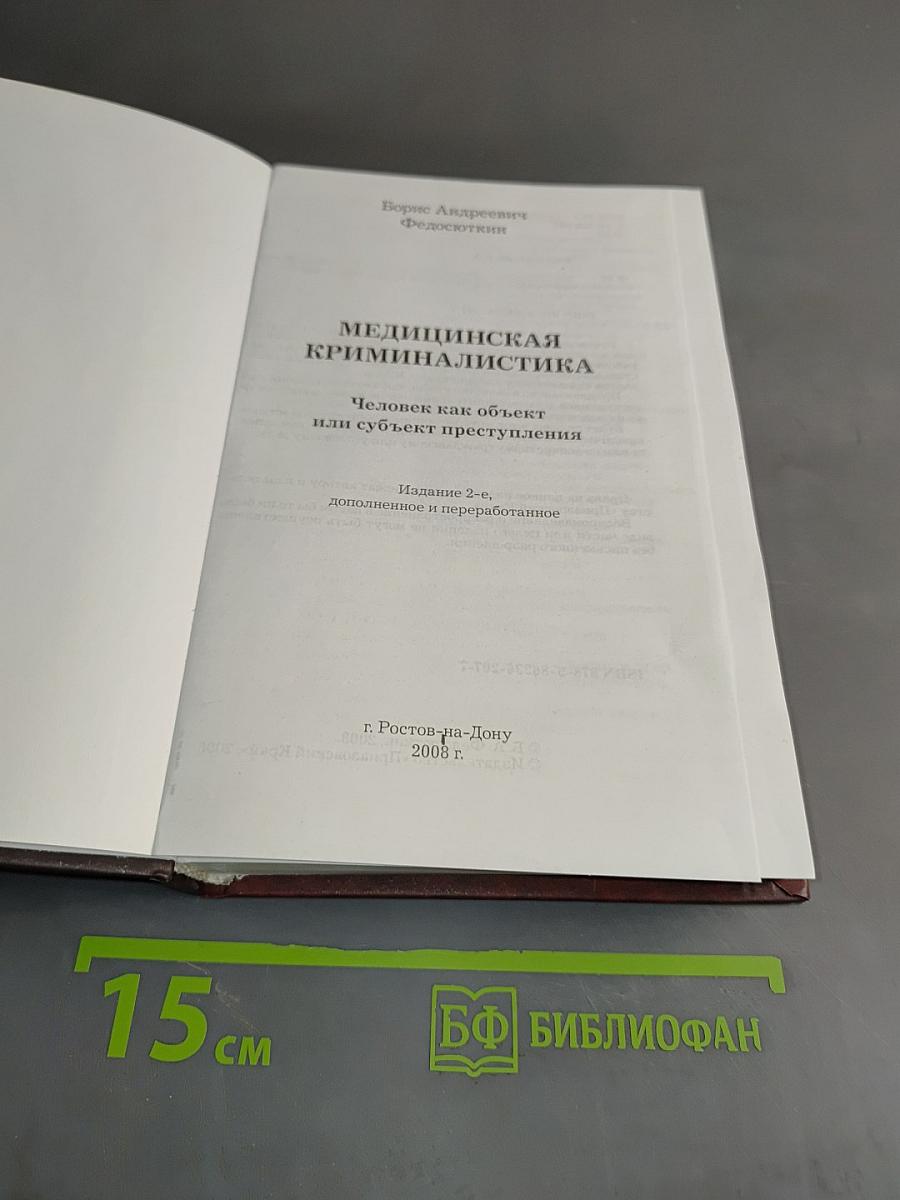 Медицинская криминалистика