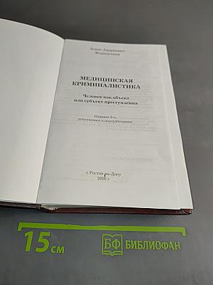Медицинская криминалистика