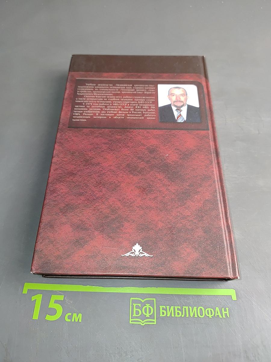 Медицинская криминалистика