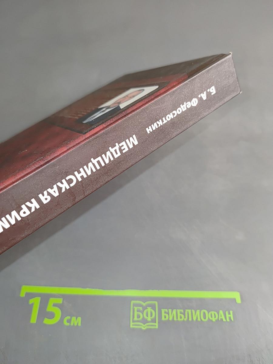 Медицинская криминалистика