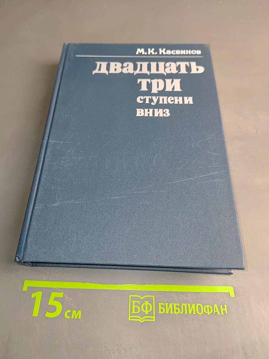 Двадцать три ступени вниз