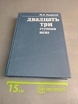 Двадцать три ступени вниз