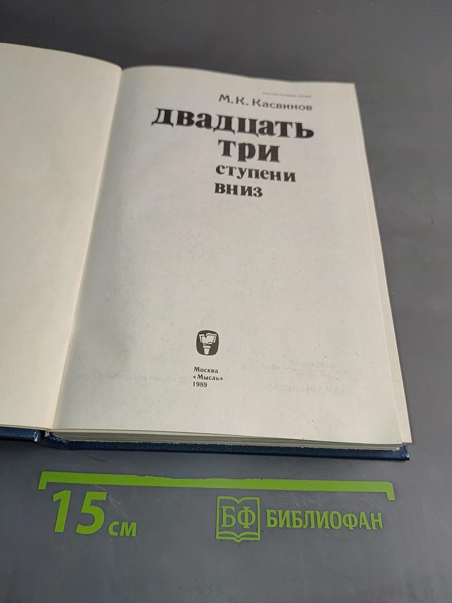 Двадцать три ступени вниз