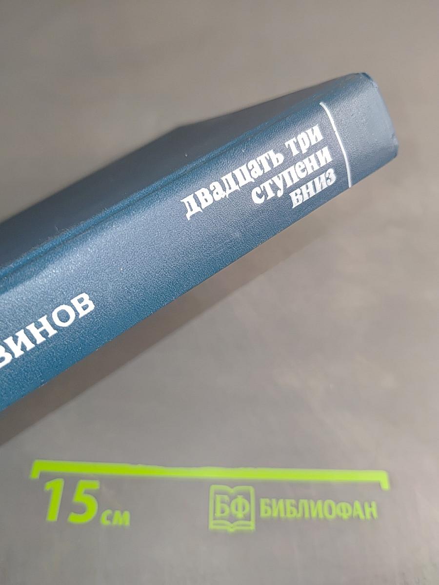 Двадцать три ступени вниз
