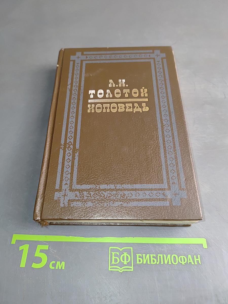 Исповедь. В чем моя вера?
