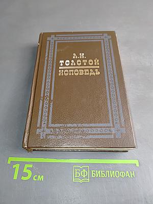 Исповедь. В чем моя вера?