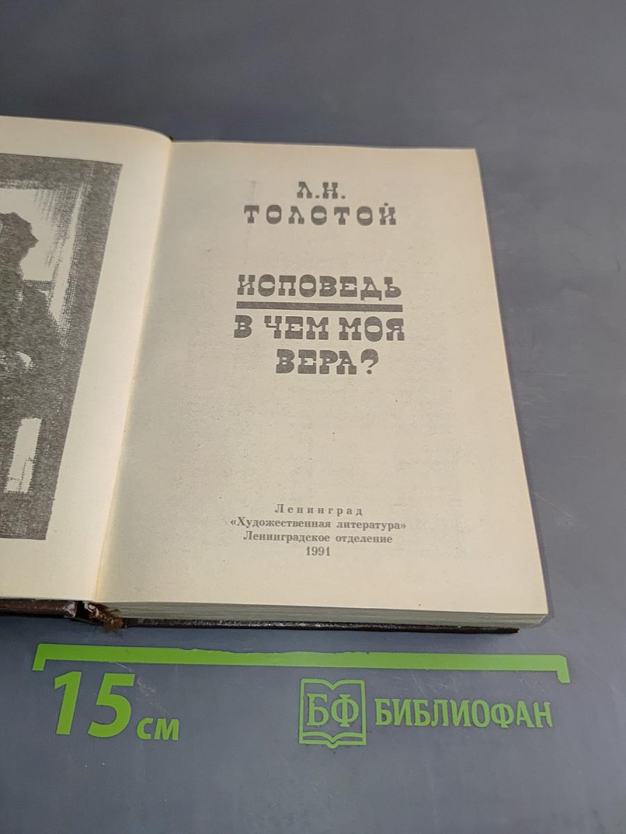 Исповедь. В чем моя вера?