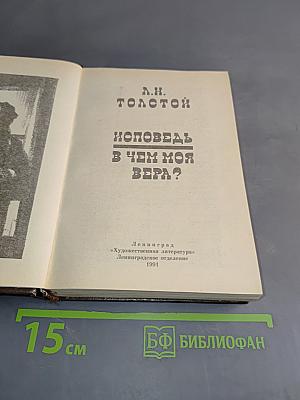 Исповедь. В чем моя вера?