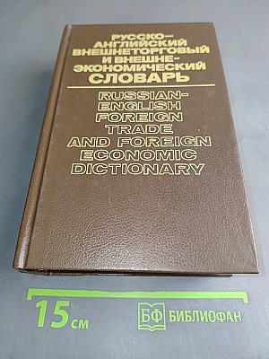 Русско-английский внешнеторговый и внешнеэкономический словарь
