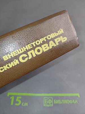 Русско-английский внешнеторговый и внешнеэкономический словарь