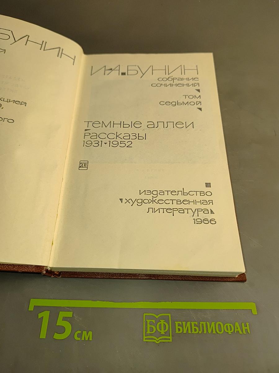 Темные аллеи. Рассказы 1931-1952. Том седьмой