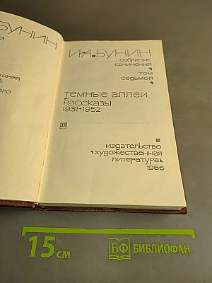 Темные аллеи. Рассказы 1931-1952. Том седьмой