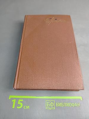 И.А. Бунин. Собрание сочинений. Том четвертый. Повести и рассказы 1912-1916
