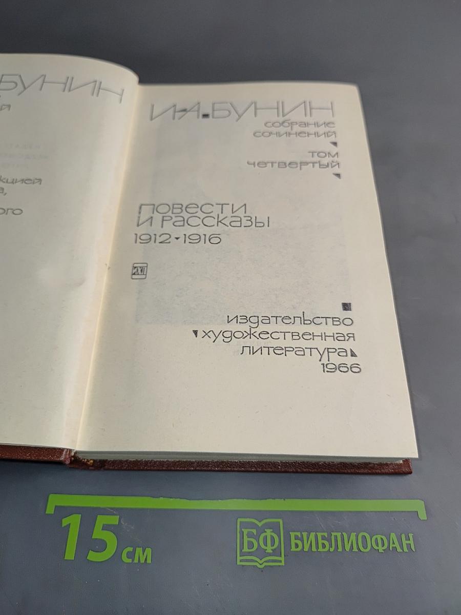 И.А. Бунин. Собрание сочинений. Том четвертый. Повести и рассказы 1912-1916