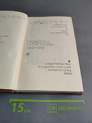 И.А. Бунин. Собрание сочинений. Том четвертый. Повести и рассказы 1912-1916